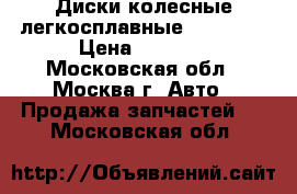 Диски колесные легкосплавные Kia Ceed › Цена ­ 8 000 - Московская обл., Москва г. Авто » Продажа запчастей   . Московская обл.